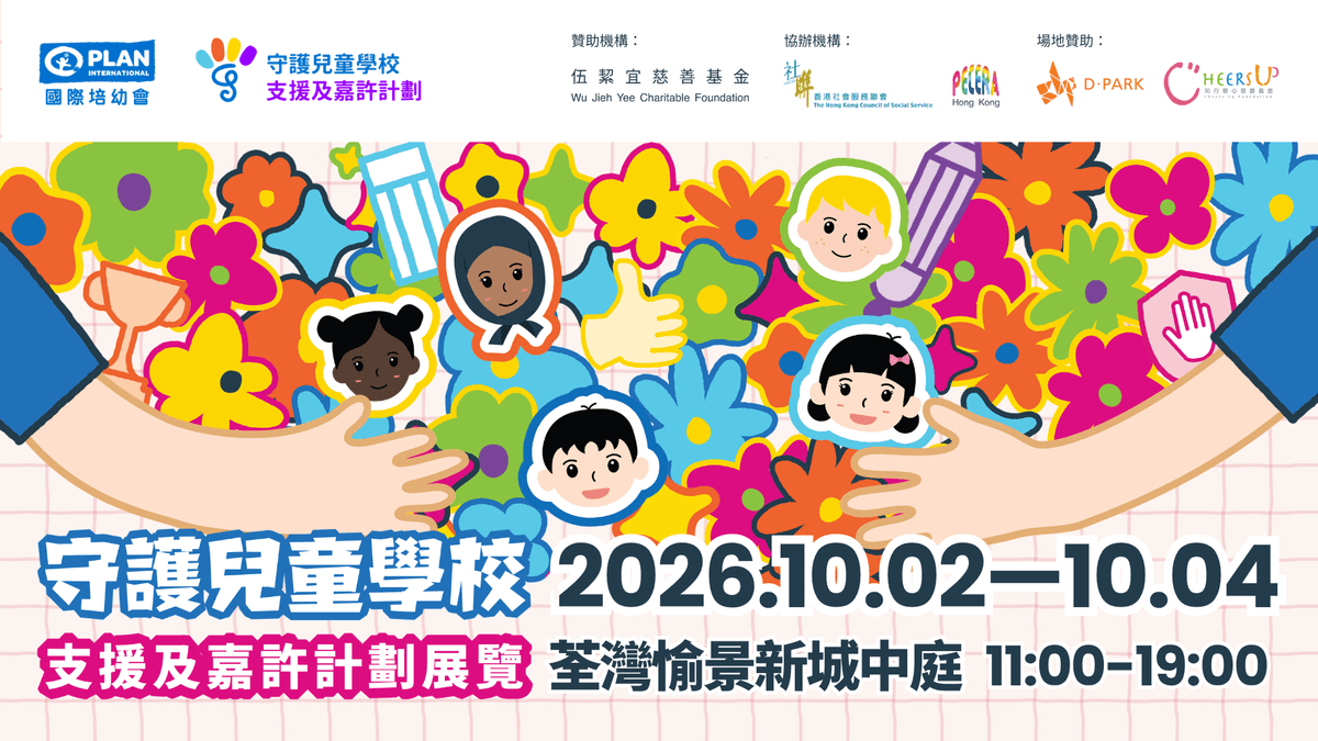 【親子好去處】國際培幼會「守護兒童學校」公眾展覽10月登場!集齊攤位遊戲、親子閱讀及抽獎 寓教於樂教小朋友守護身體界線