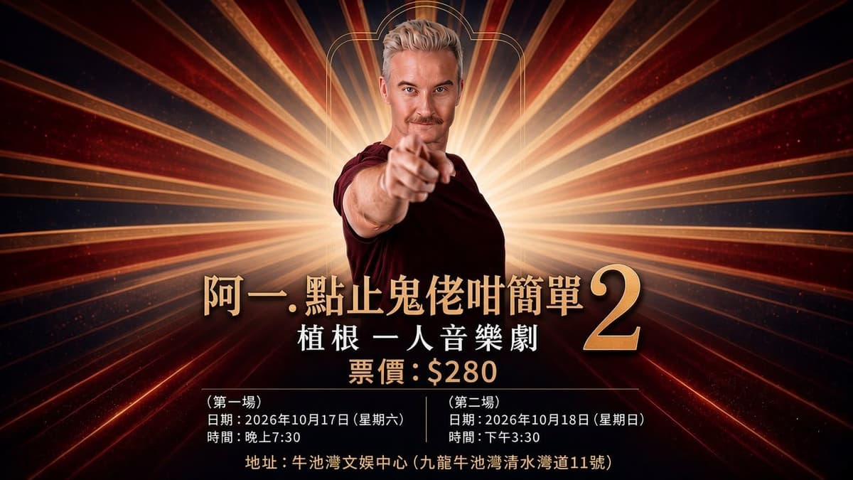 布偉傑終極呈獻 - 一人音樂劇《阿一.點止鬼佬咁簡單2 - 植根》