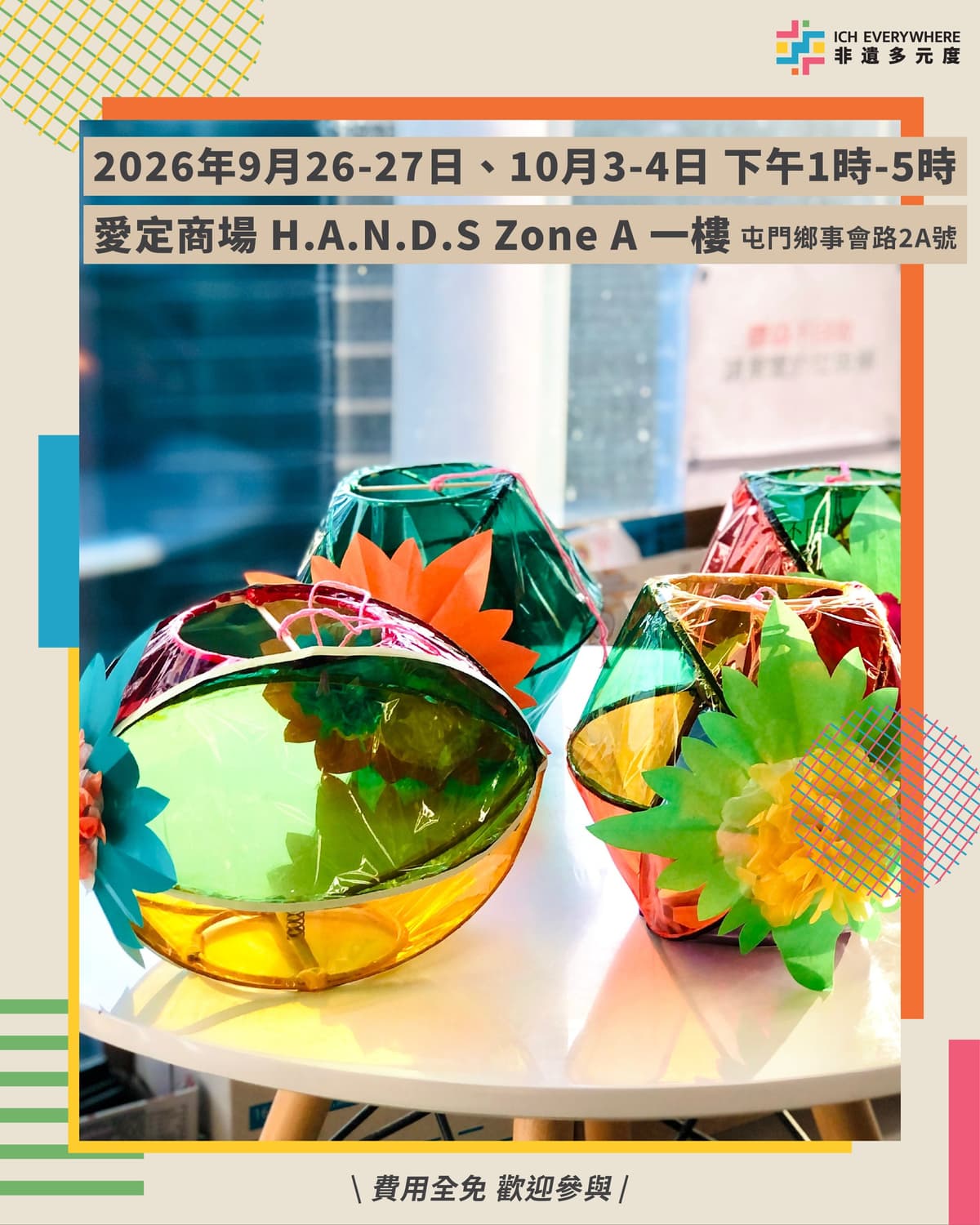 非遺多元度@屯門愛定商場 H.A.N.D.S