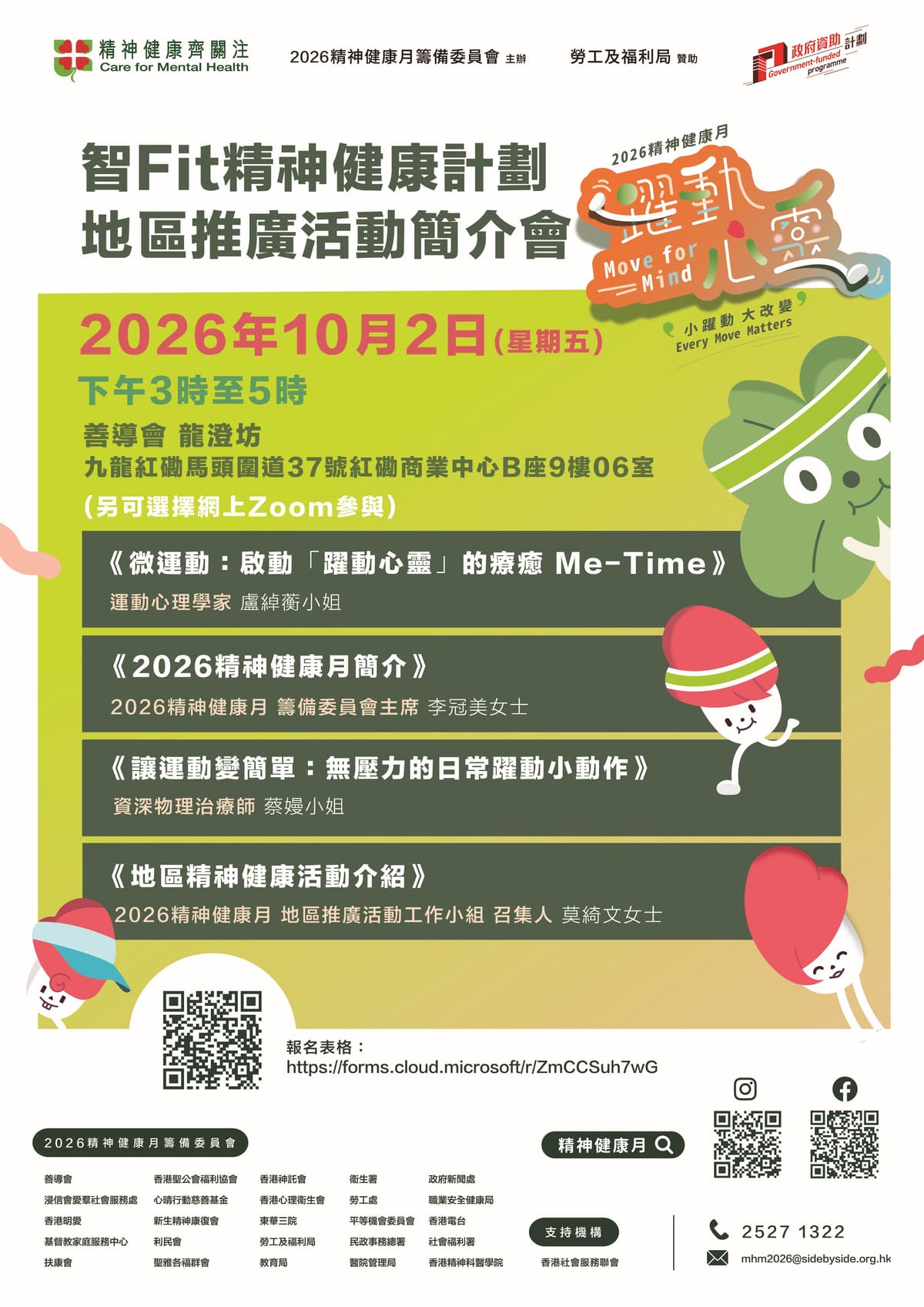 【小躍動 大改變!】「2026精神健康月」智Fit精神健康計劃地區推廣活動簡介會