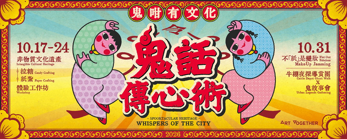 「鬼咁有文化」牛棚夜探導賞團 X 鬼故事會 "Spooktacular Heritage": Cattle Depot Ghost Walk X Urban Legends Gathering 2