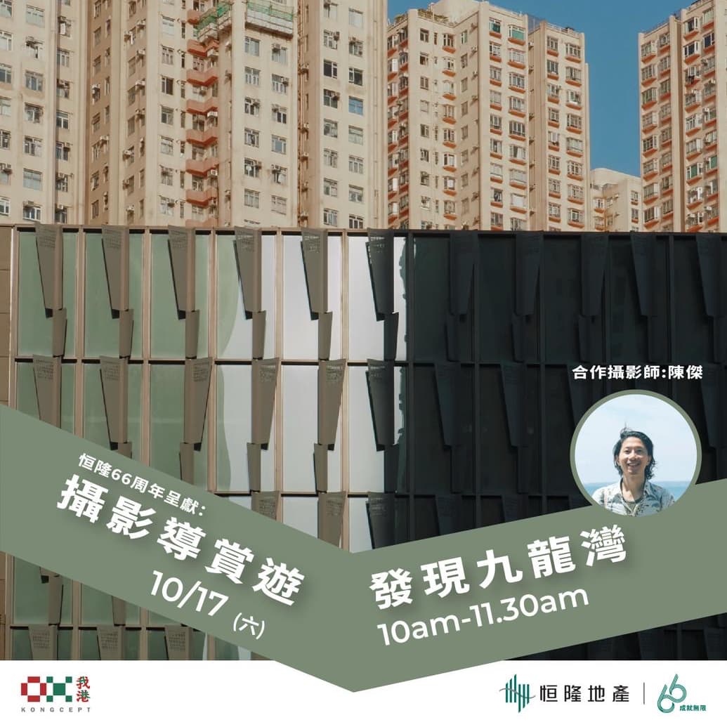 恒隆66周年呈獻:攝影導賞遊・發現九龍灣