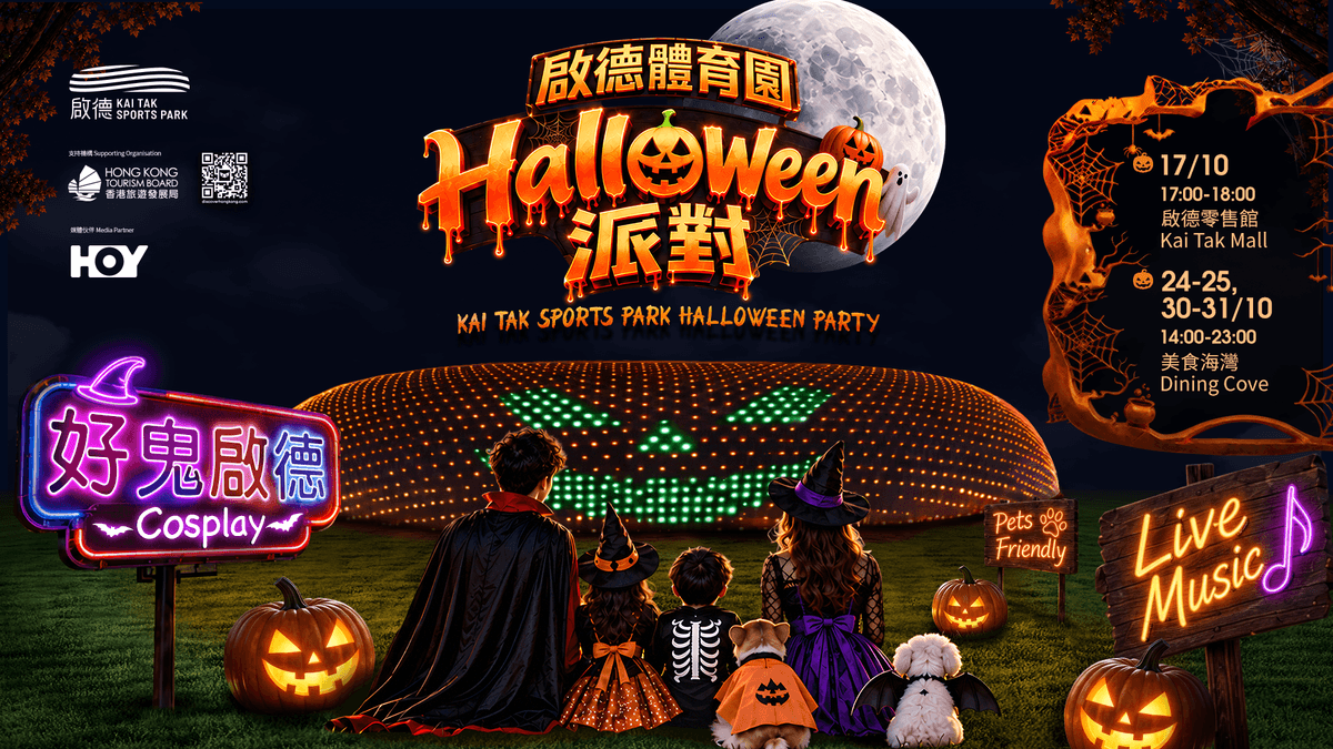 啟德體育園萬聖節派對