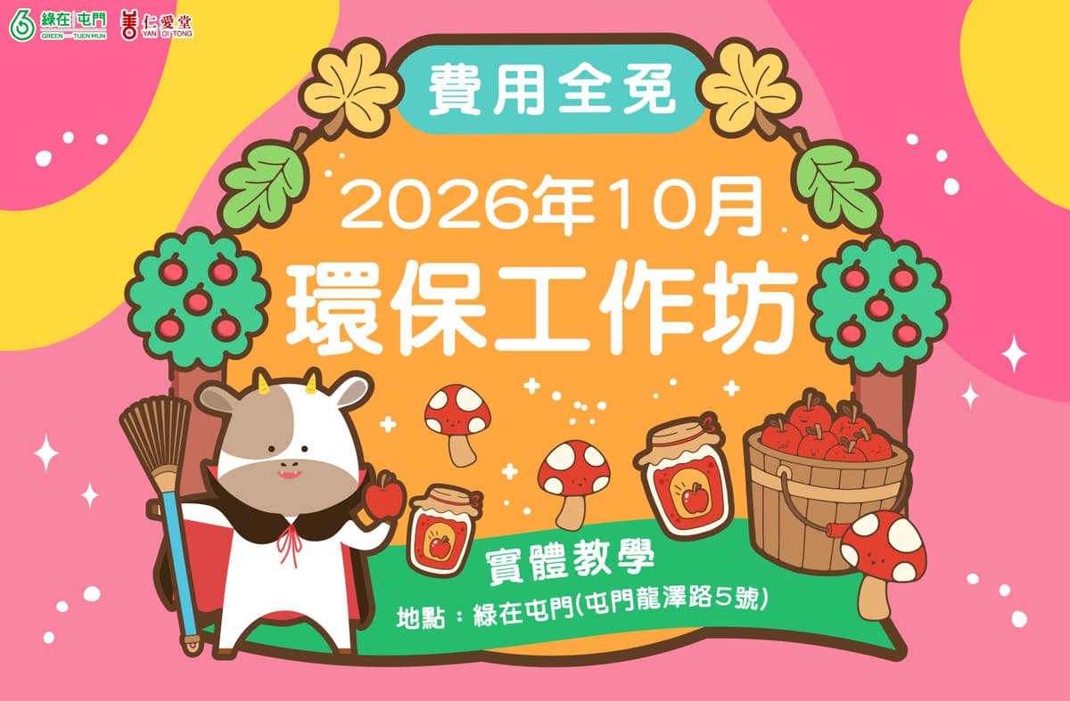 「綠在屯門」2026年10月份環保工作坊(費用全免)