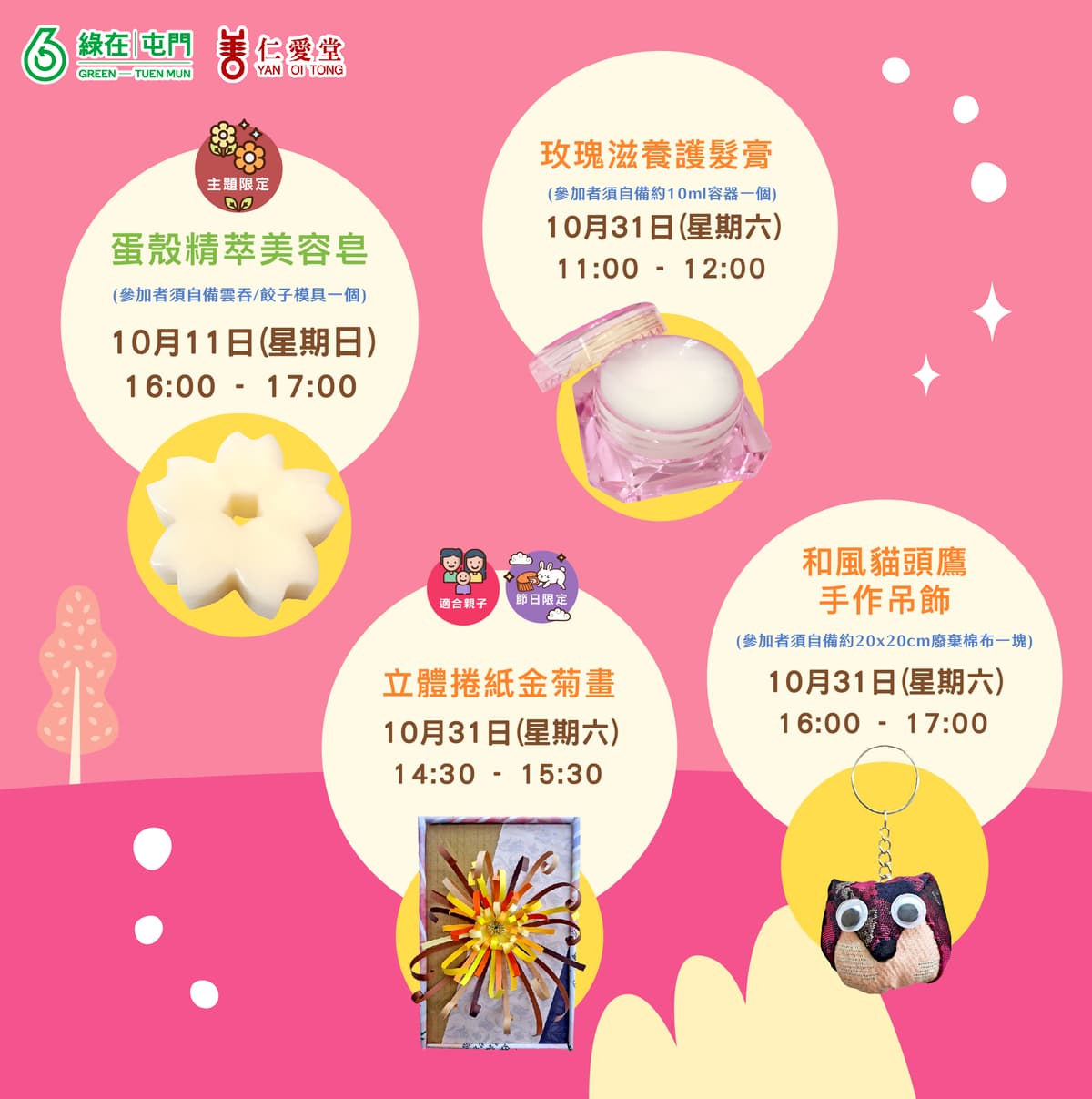 「綠在屯門」2026年10月份環保工作坊(費用全免) 3