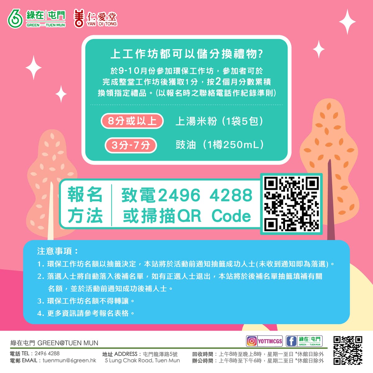「綠在屯門」2026年10月份環保工作坊(費用全免) 4