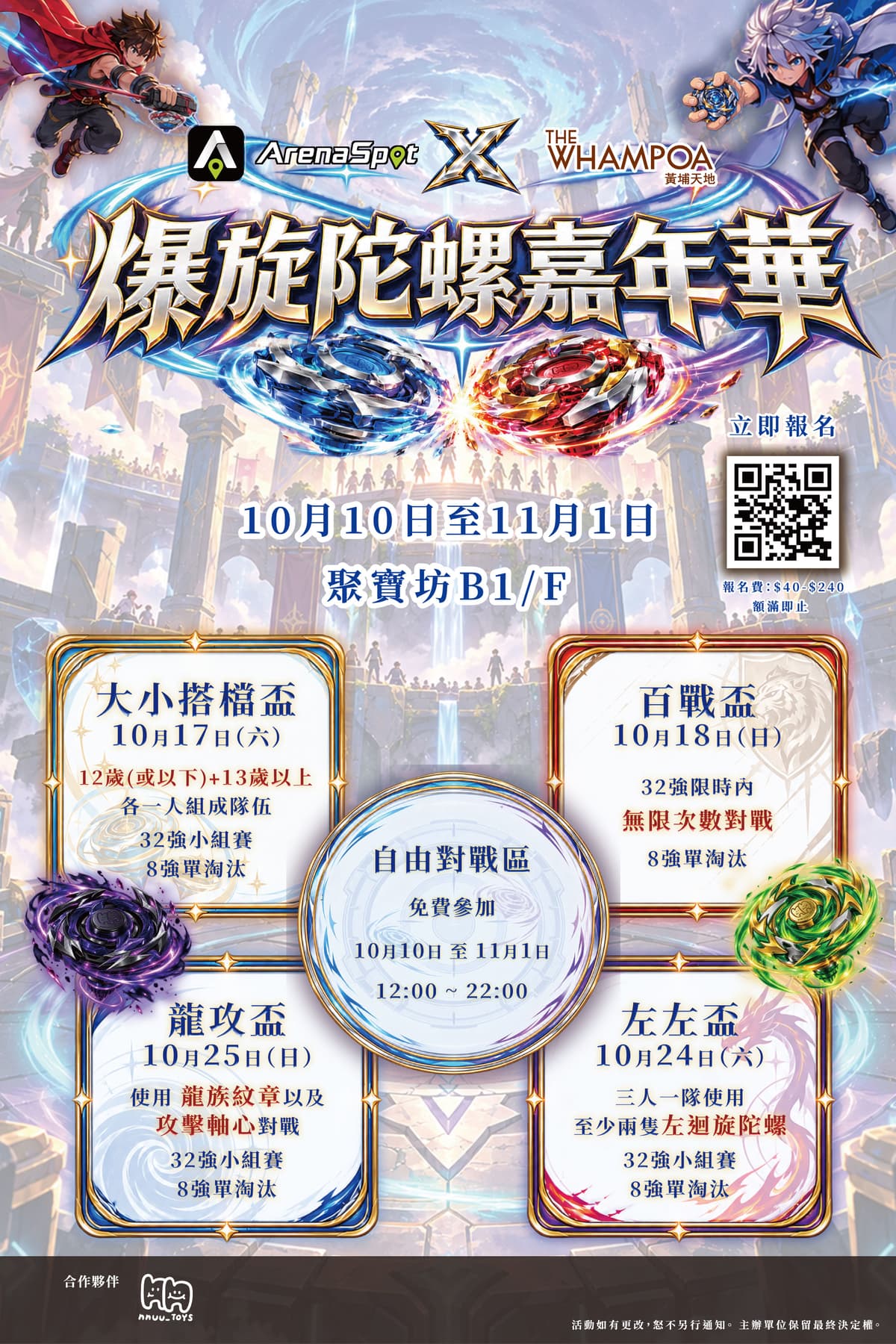 爆旋陀螺嘉年華|黃埔天地