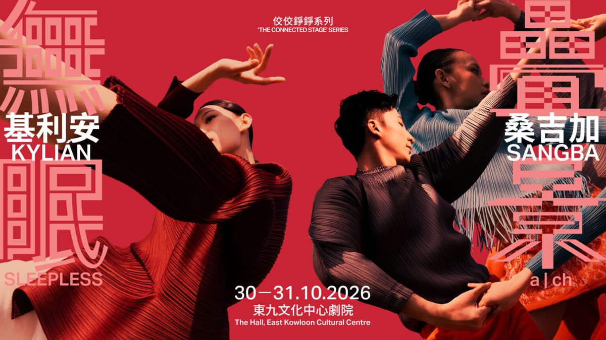 城市當代舞蹈節 2026:時間幻象|東九文化中心
