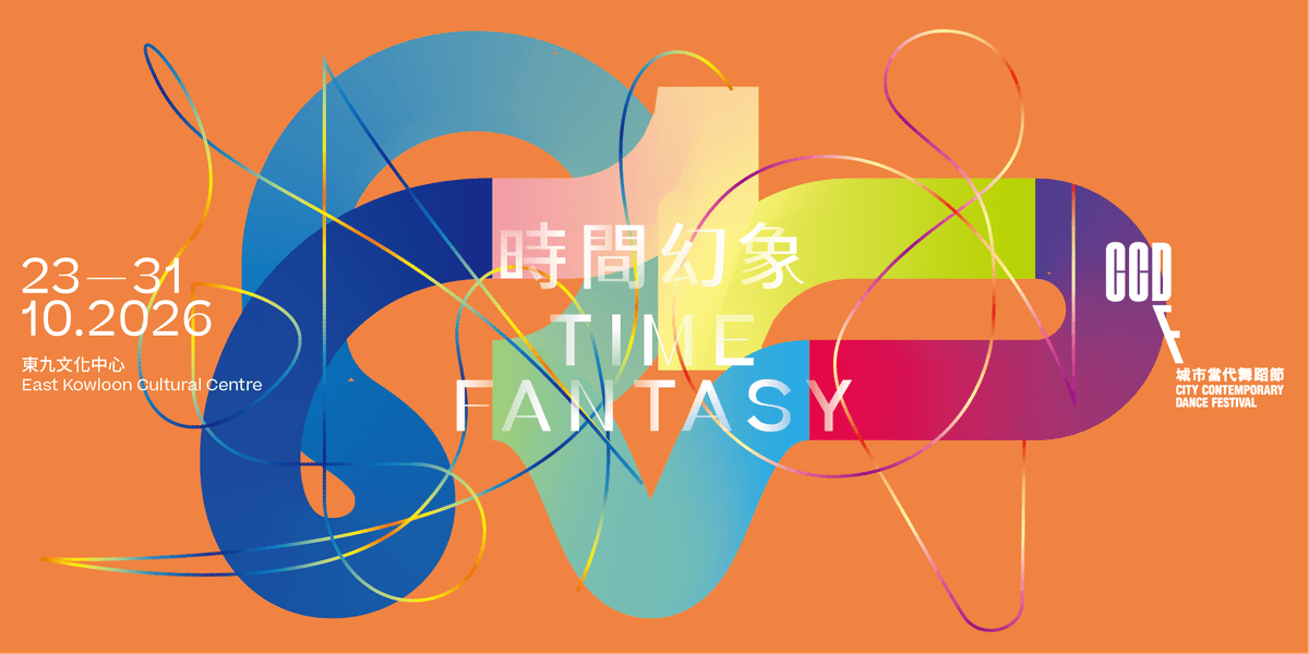 城市當代舞蹈節 2026:時間幻象|東九文化中心 2