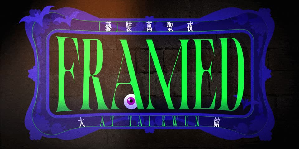 大館「藝」裝萬聖夜|FRAMED at Tai Kwun