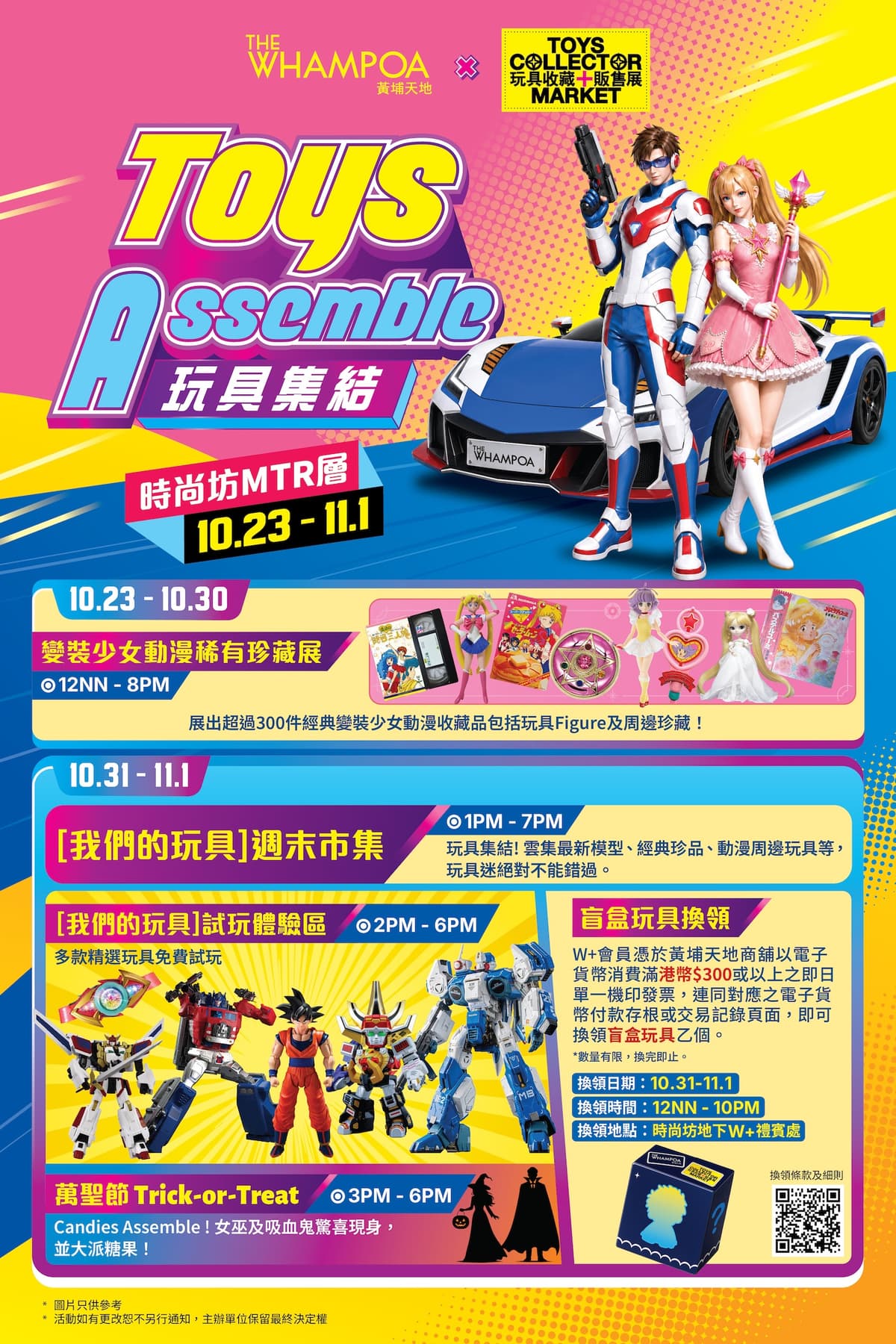 黃埔天地《Toys Assemble 玩具集結》