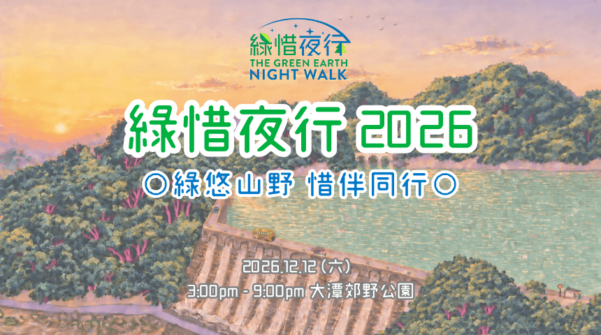 綠惜夜行2026