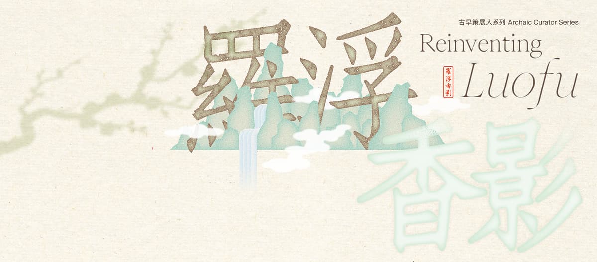 古早策展人系列 — 羅浮香影 @ 油街實現