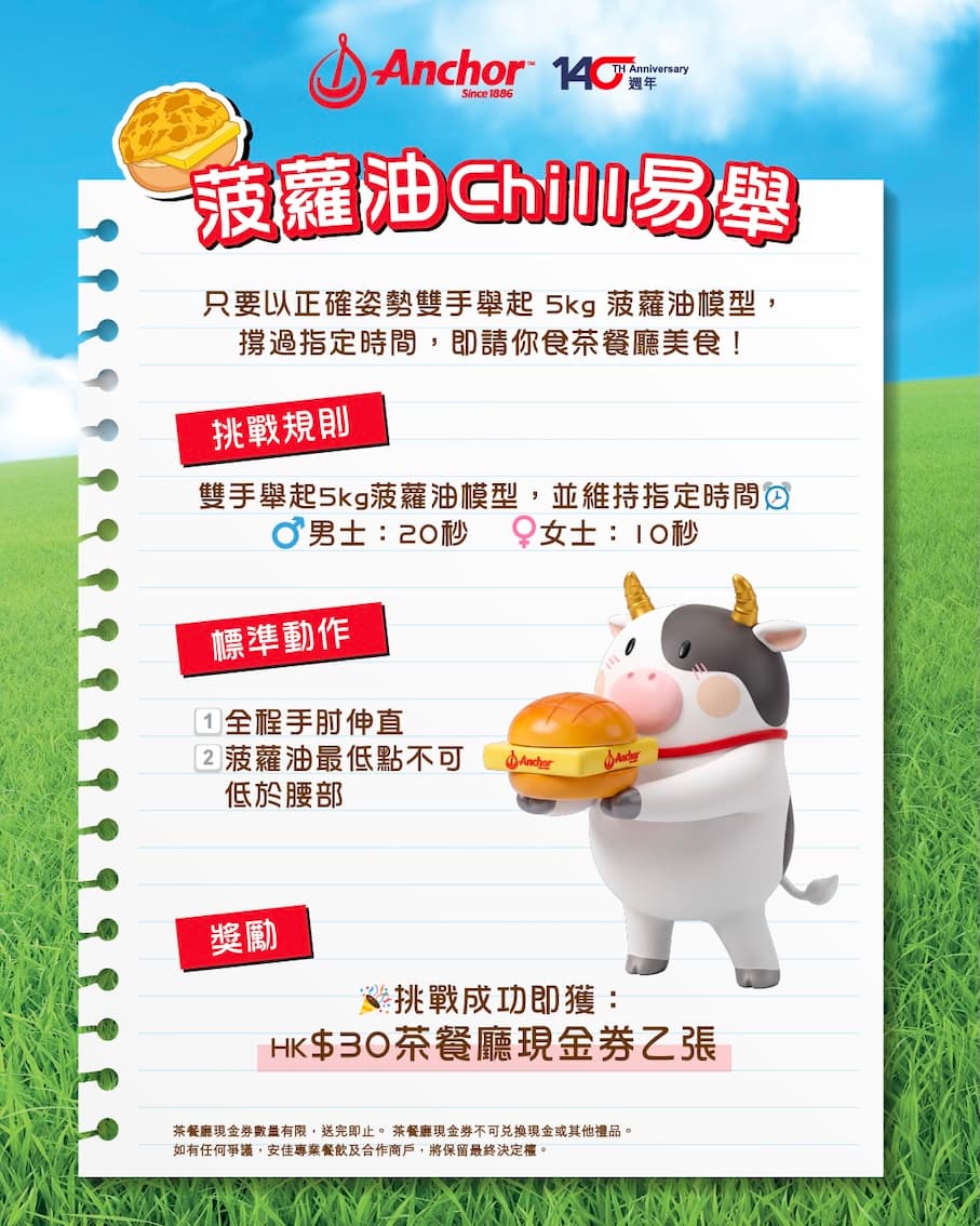 安佳140周年呈獻:第三屆香港菠蘿油日 「14秒巨獎Chill賞拎」「菠蘿油Chill易舉」 2