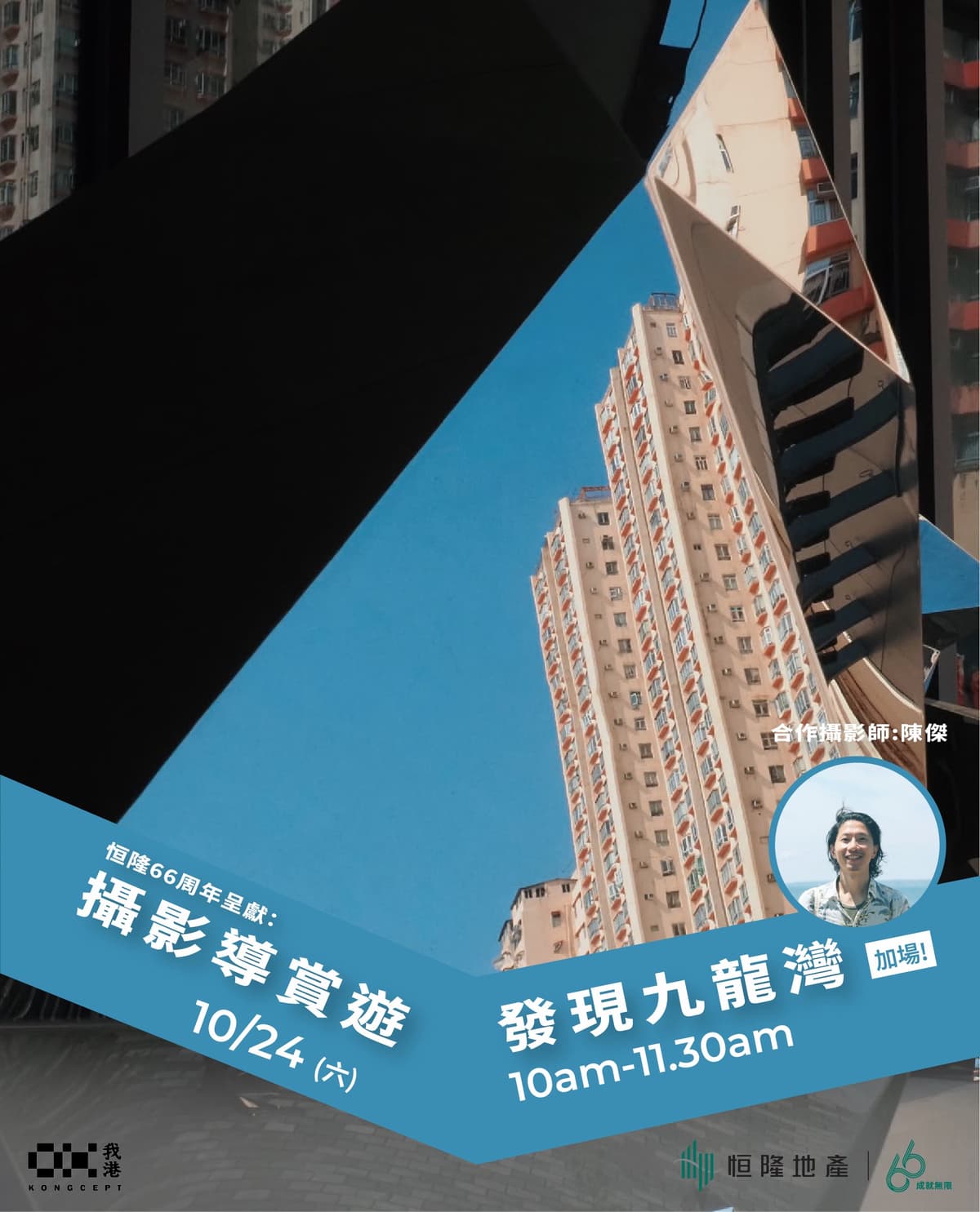 攝影導賞遊:發現九龍灣(恒隆66周年)