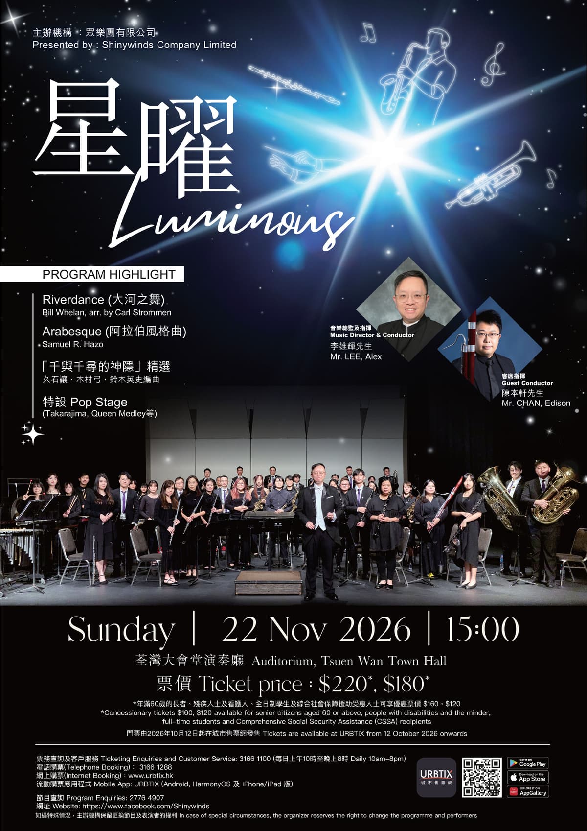 Shinywinds 眾樂團 2026 週年音樂會《星曜 Luminous》