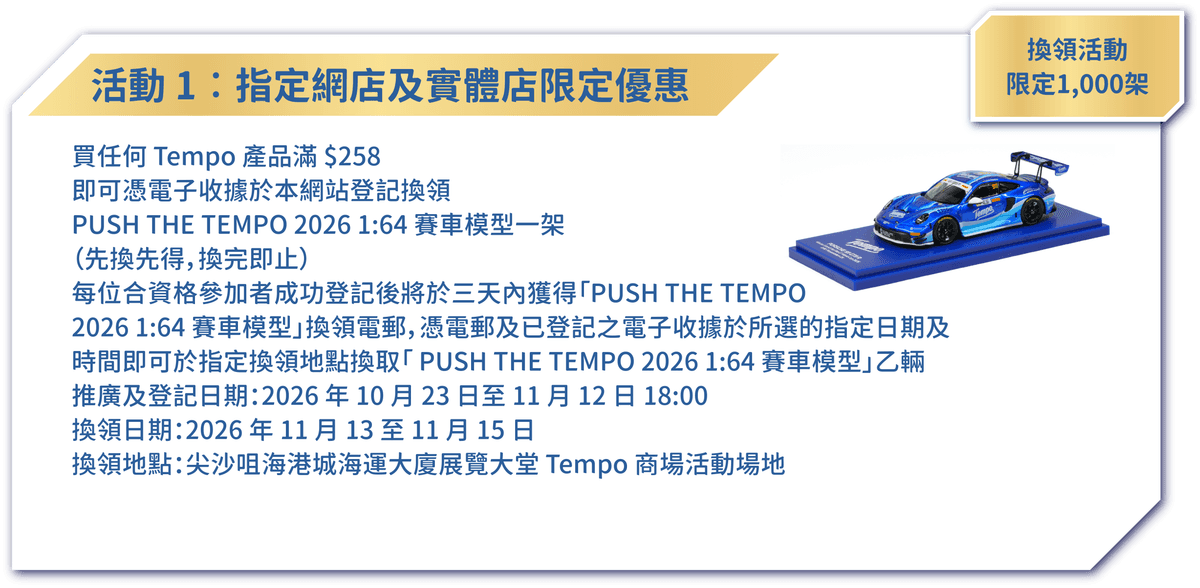 「PUSH THE TEMPO 賽車體驗館」海港城限時體驗 2