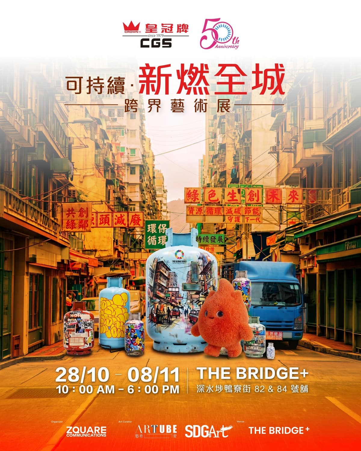 可持續·新燃全城跨界藝術展