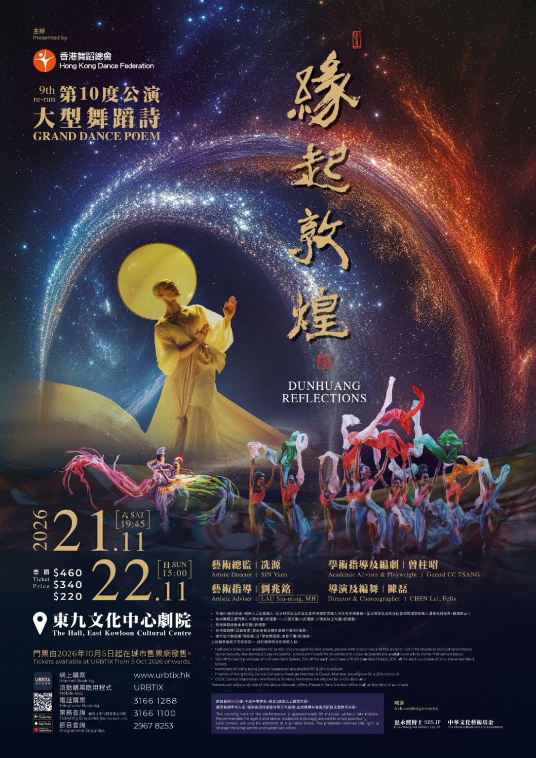大型舞蹈詩《緣起敦煌》第十次公演