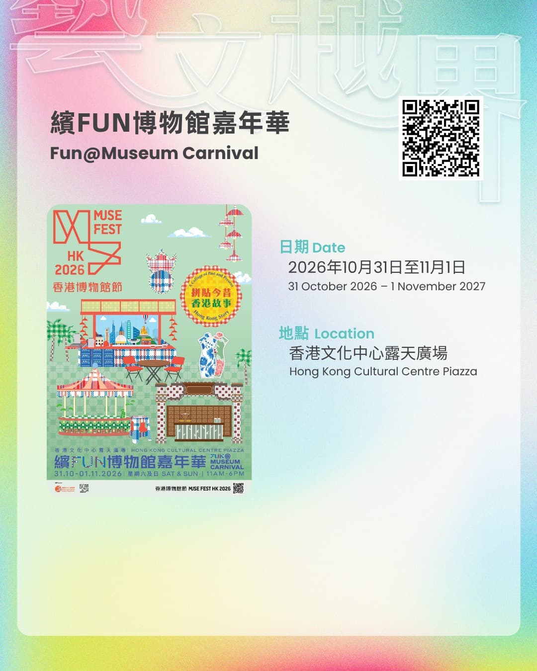 香港博物館節2026・繽FUN博物館嘉年華 2