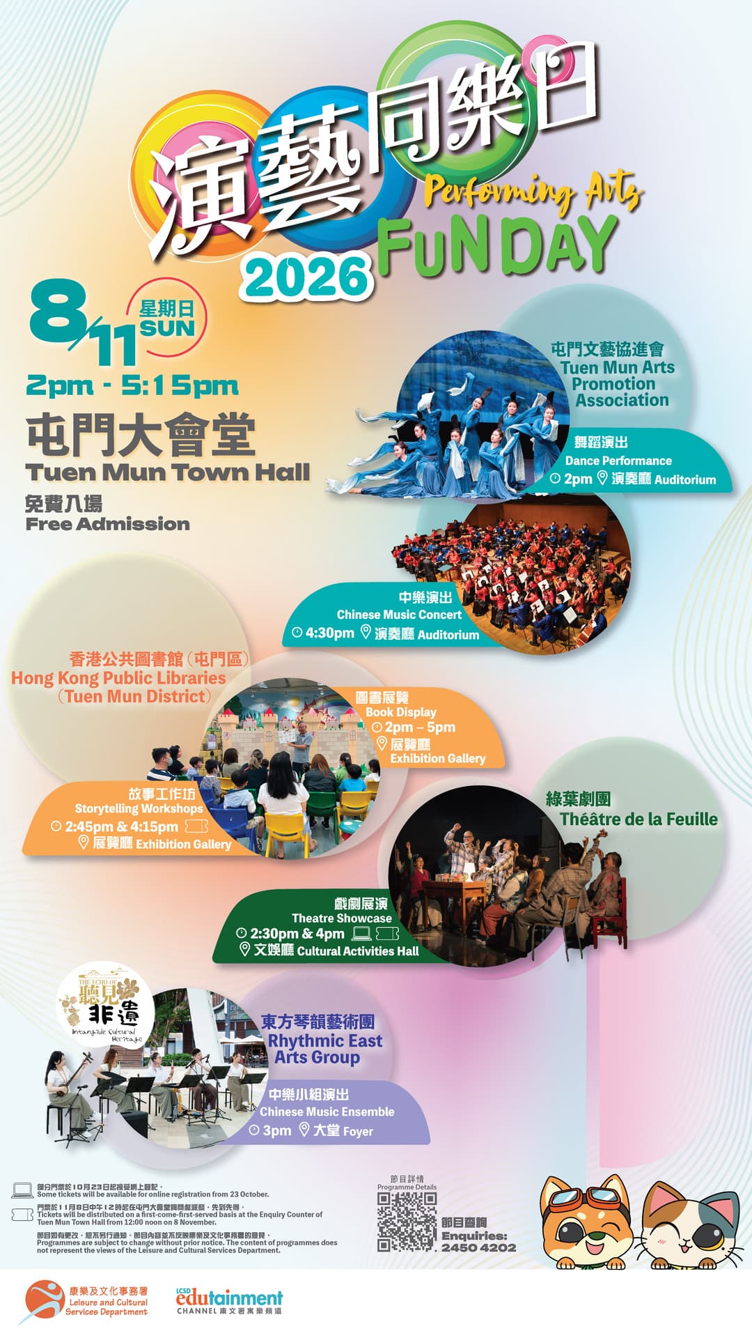 演藝同樂日2026@屯門大會堂