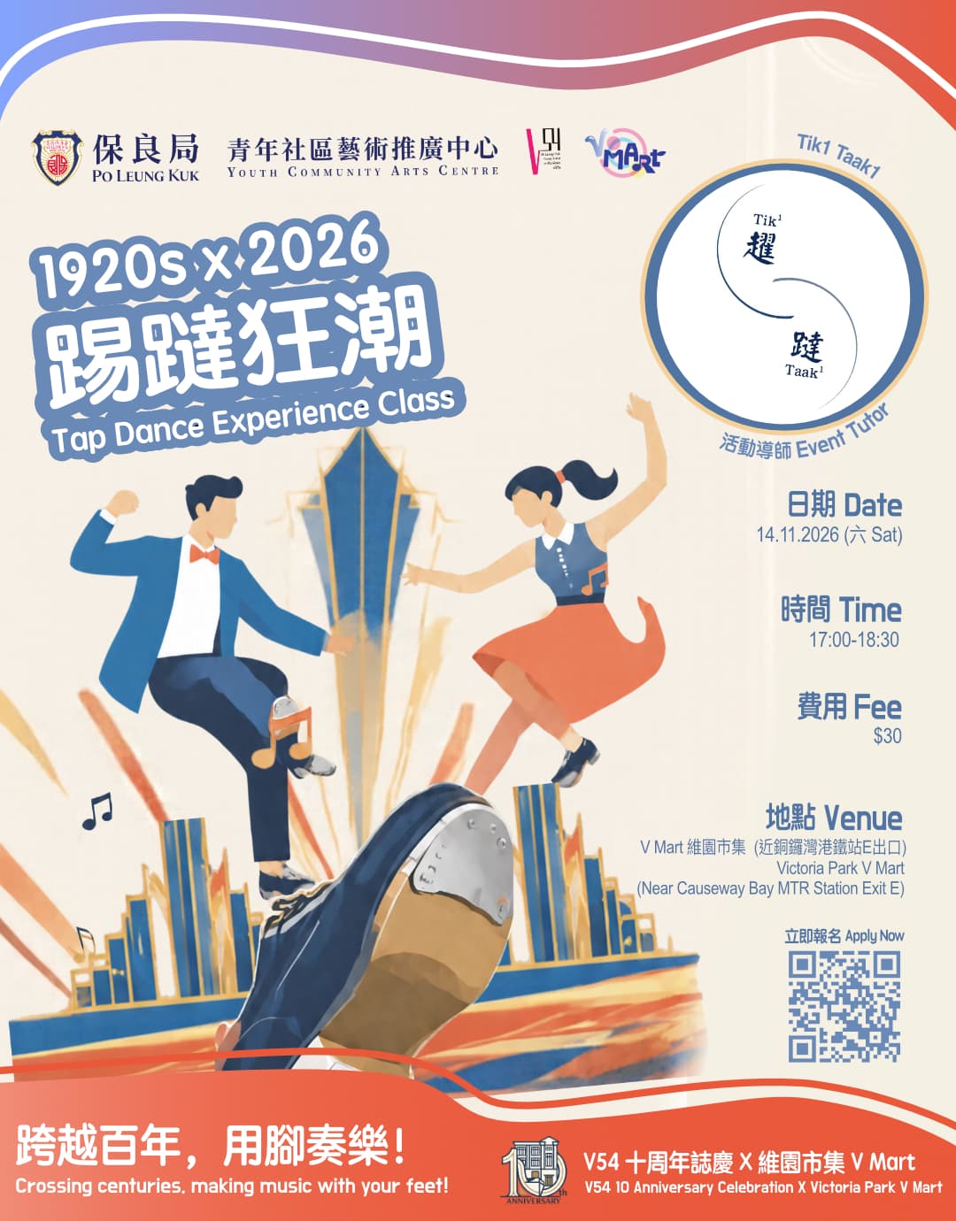 #V54十周年誌慶 X V Mart 1920s X 2026 踢躂狂潮 踢躂舞體驗工作坊 V54 10th Anniversary Celebration X V Mart: 1920s X 2026 Tap Craze: Tap Dance Experience Class