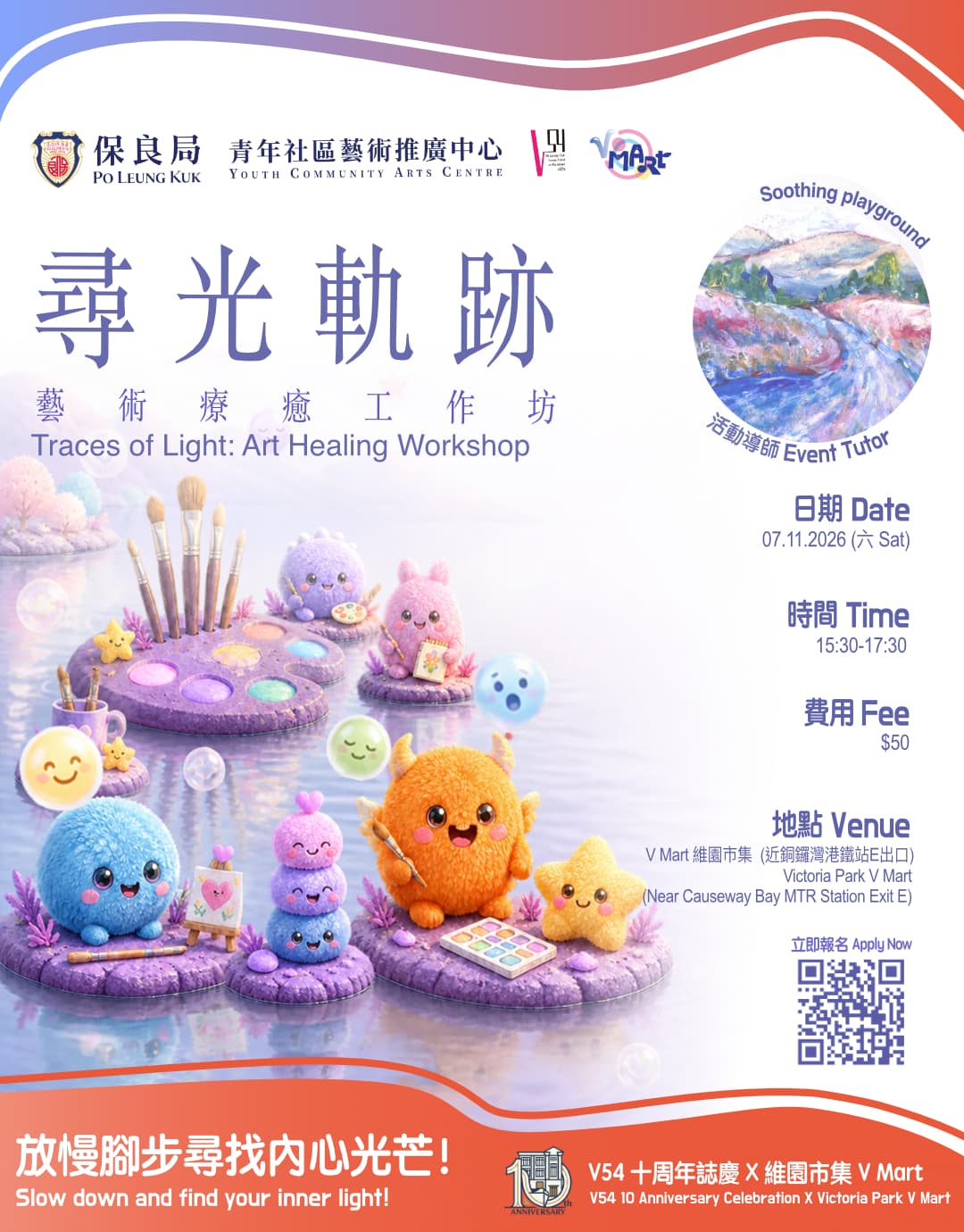 #V54十周年誌慶 X V Mart : 身心療癒藝術 :尋光軌跡藝術療癒工作坊 V54 10th Anniversary Celebration X V Mart: Traces of Light: Art Healing Workshop