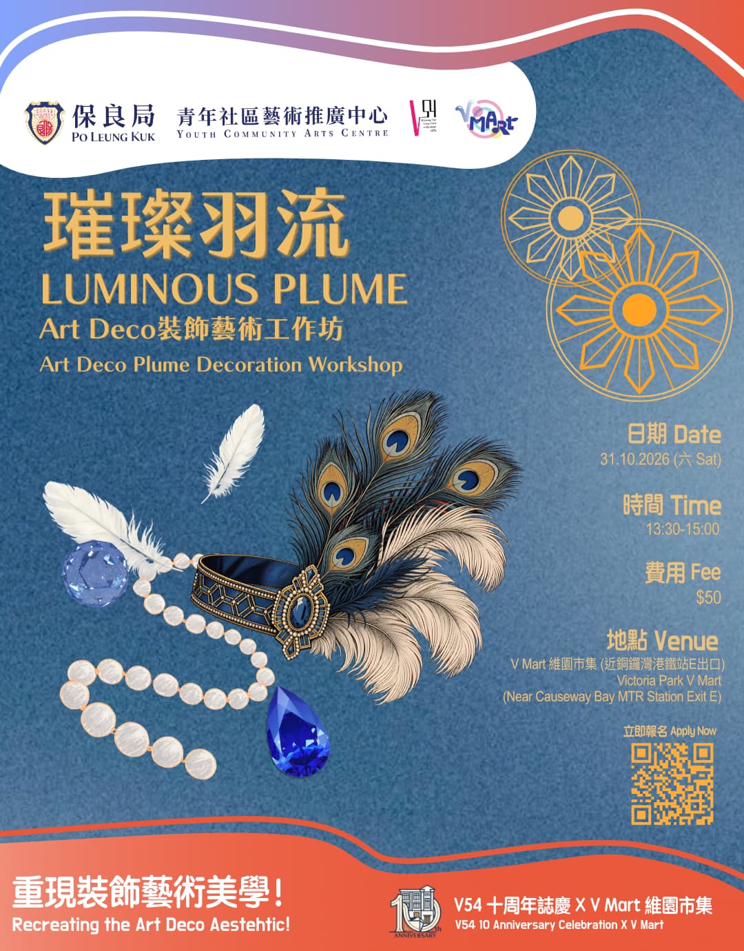 V54十周年誌慶 X V Mart @vmart_hk :璀璨羽流——裝飾藝術工作坊 V54 10th Anniversary Celebration X V Mart: Luminous Plume Art Deco Decoration Workshop