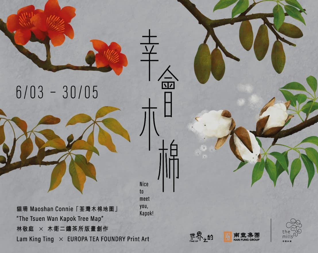 南豐 紗廠 3 月 展覽 《幸會木棉》 以 衣、食、住、行 重塑木棉 的社區足跡 4