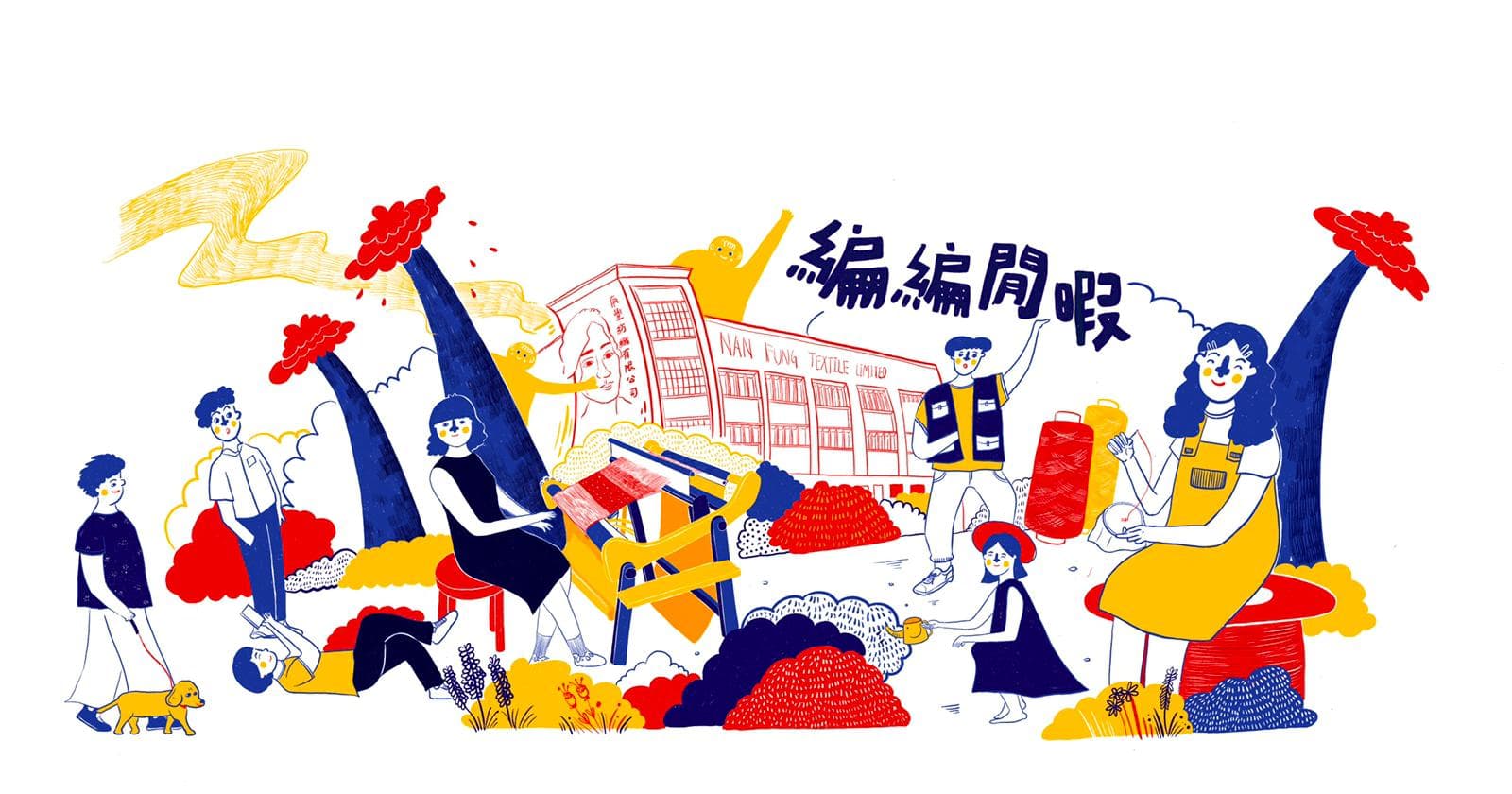 南豐紗廠3月展覽《編編閒暇》一同活在當下 享受閒hea生活哲學