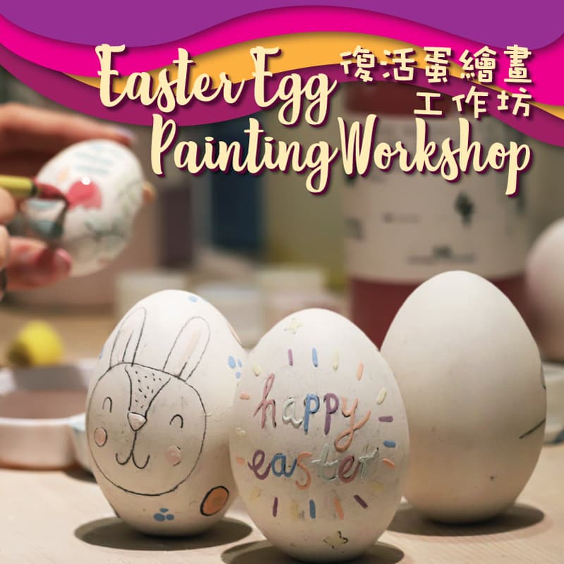 陶瓷復活蛋彩繪工作坊 Ceramics Easter Egg Painting Workshop