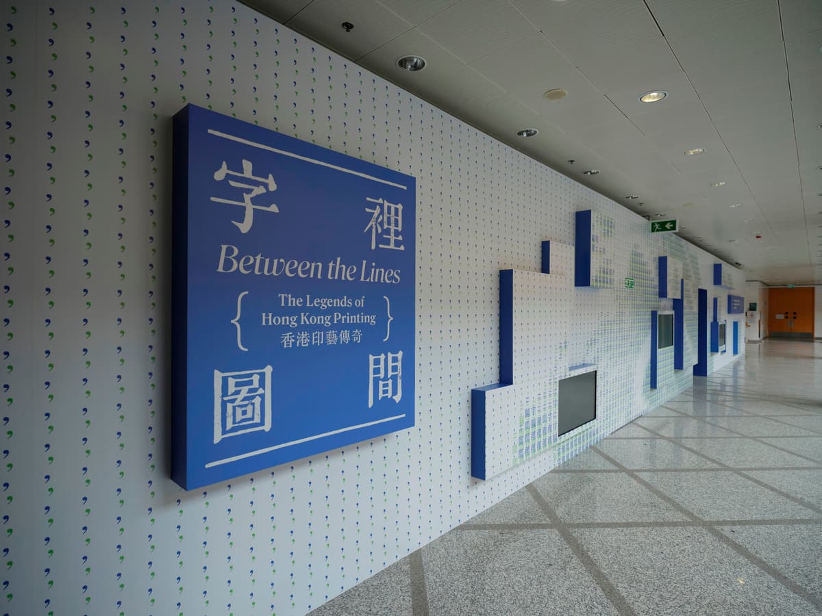 香港版畫工作室與香港文化博物館呈獻 - 《字裡圖間 — 香港印藝傳奇》