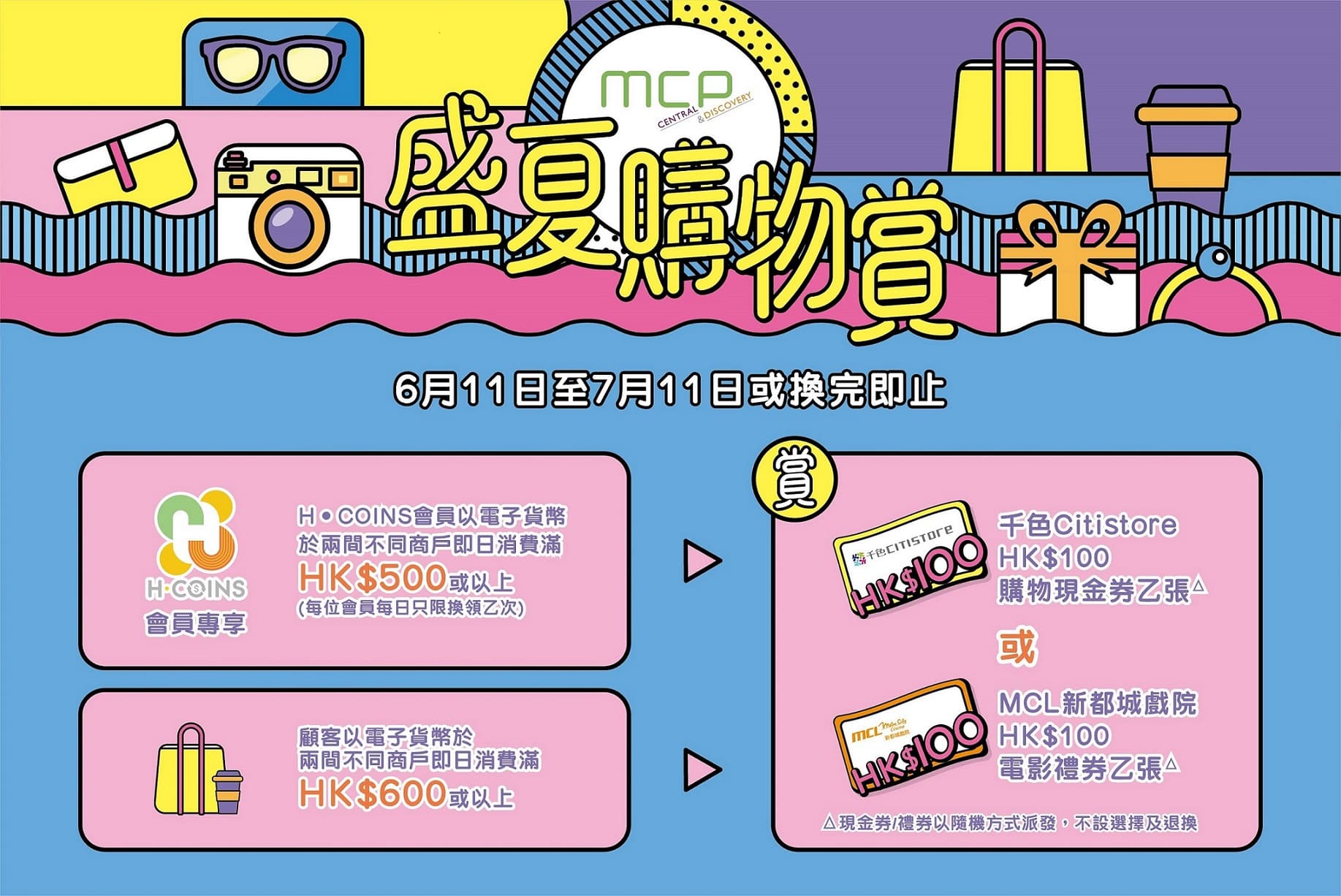 MCP CENTRAL & MCP DISCOVERY夏日呈獻「盛夏購物賞」