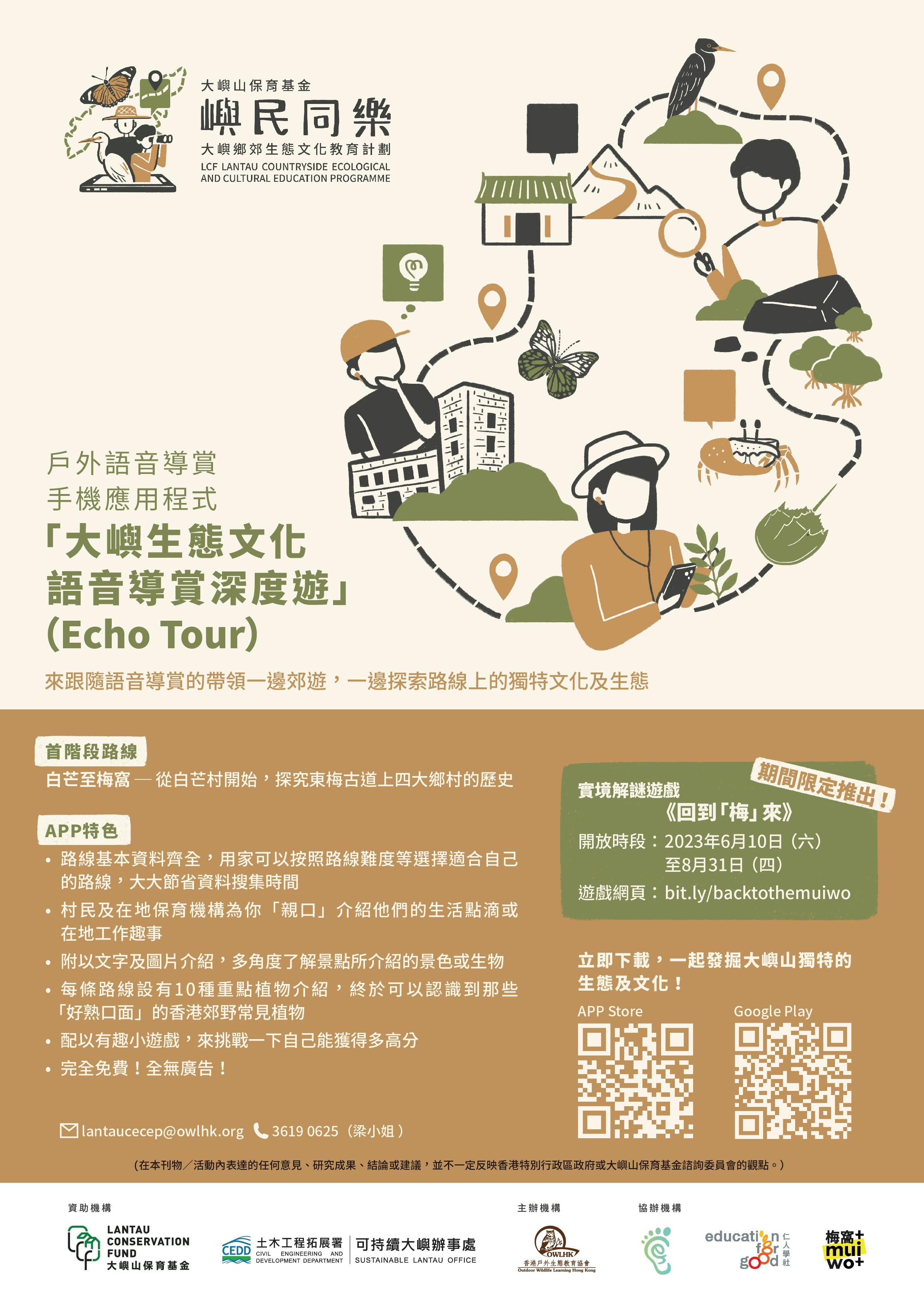 戶外語音導賞手機應用程式Echo Tour