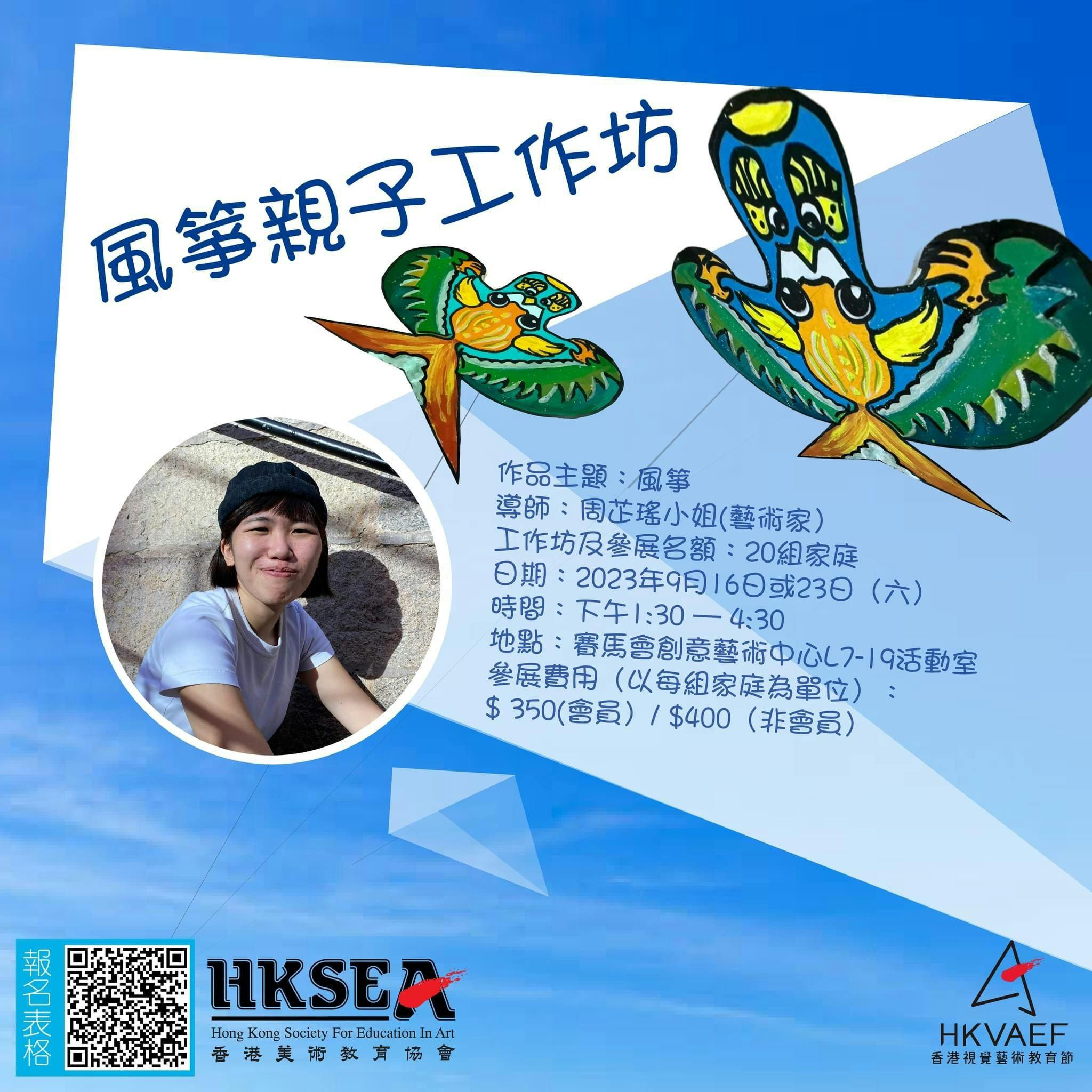 香港視覺藝術教育節2023  「風箏親子工作坊」繽紛有趣 等你加入