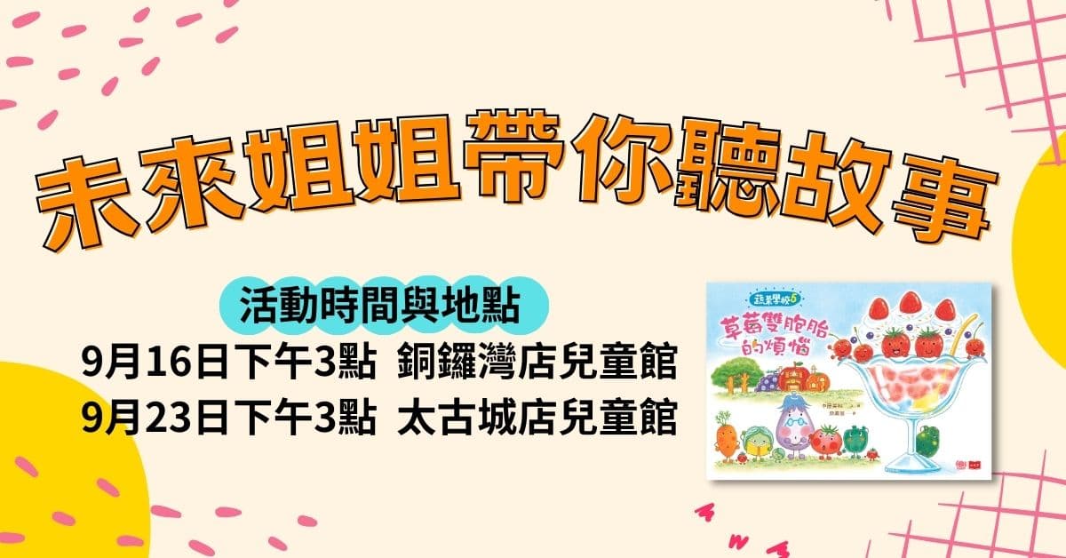 【誠品故事坊】未來姊姊說故事