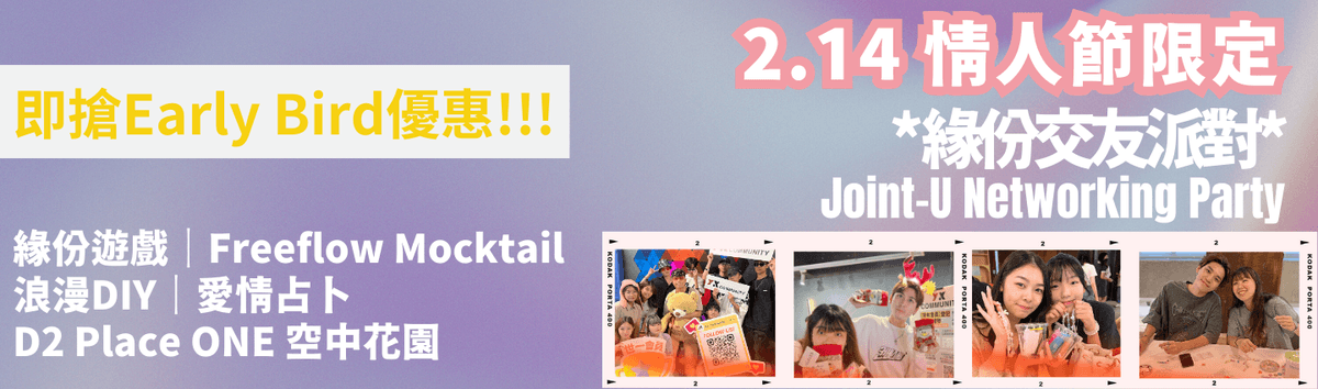 情人節限定 · 聯校緣份交友派對
