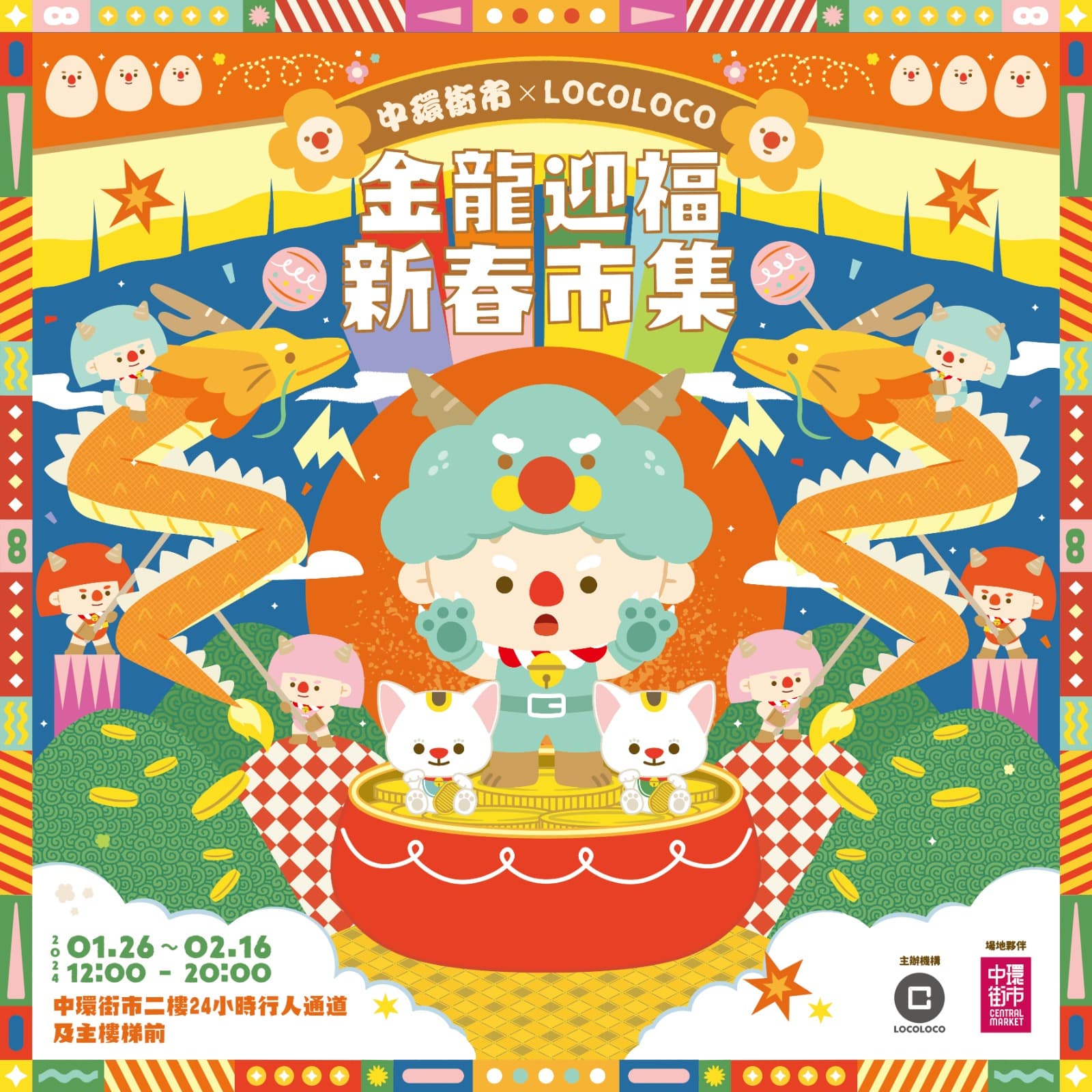 中環街市 x LOCOLOCO – 金龍迎福.新春市集