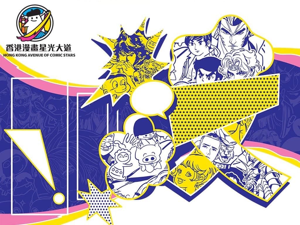 香港漫畫星光大道第四期展期