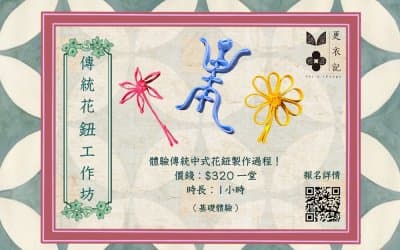 中式傳統花鈕體驗工作坊(基礎) 2