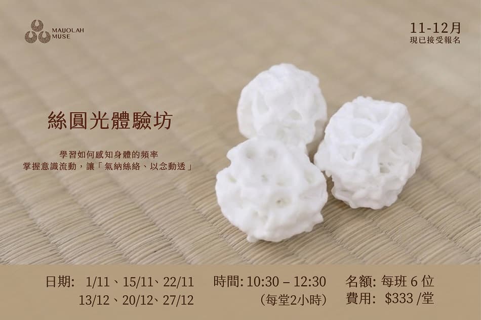 絲圓光體驗坊