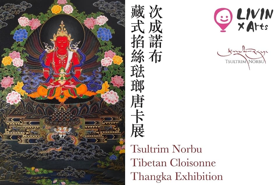 次成諾布藏式掐絲琺瑯唐卡展