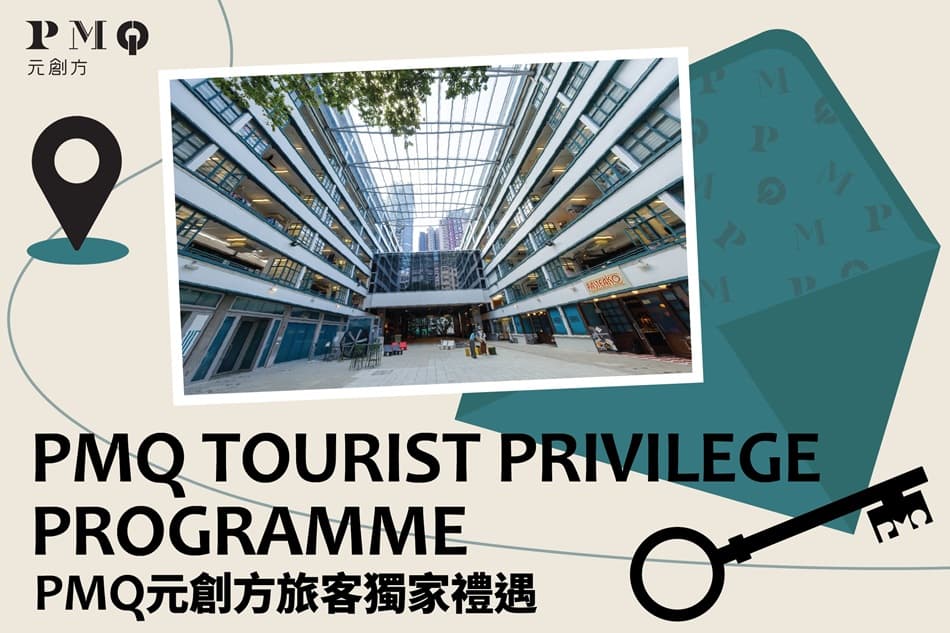 PMQ元創方旅客獨家禮遇
