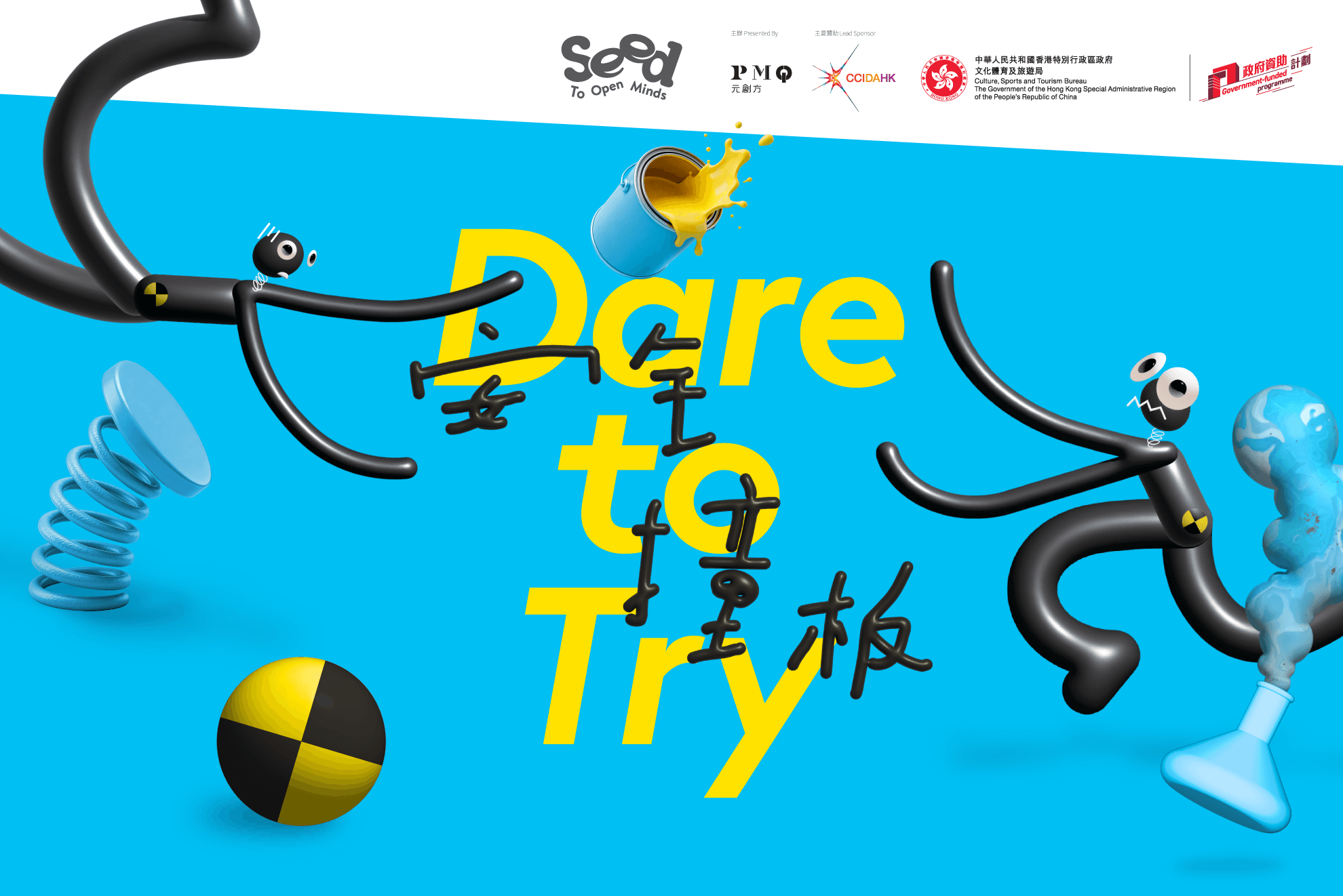 SEED – To Open Minds 2026: 安全撞板